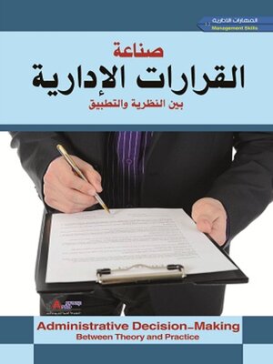 cover image of صناعة القرارات الإدارية بين النظرية و التطبيق